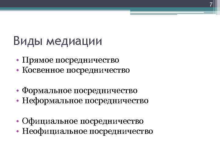 7 Виды медиации • Прямое посредничество • Косвенное посредничество • Формальное посредничество • Неформальное