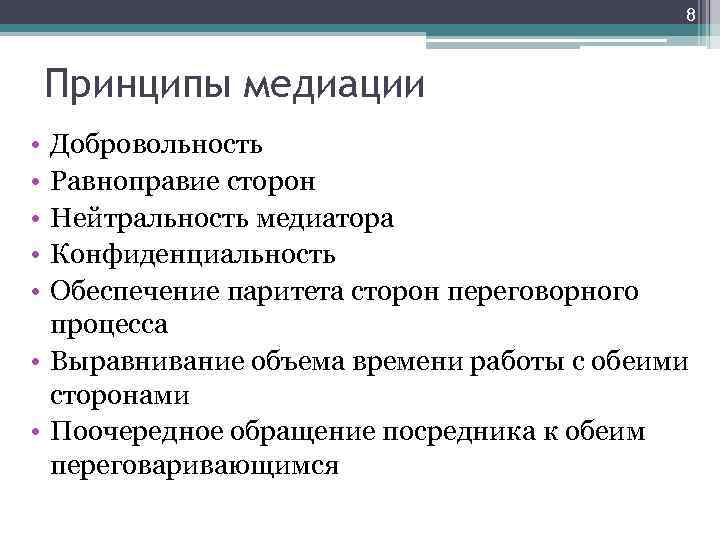 8 Принципы медиации • • • Добровольность Равноправие сторон Нейтральность медиатора Конфиденциальность Обеспечение паритета