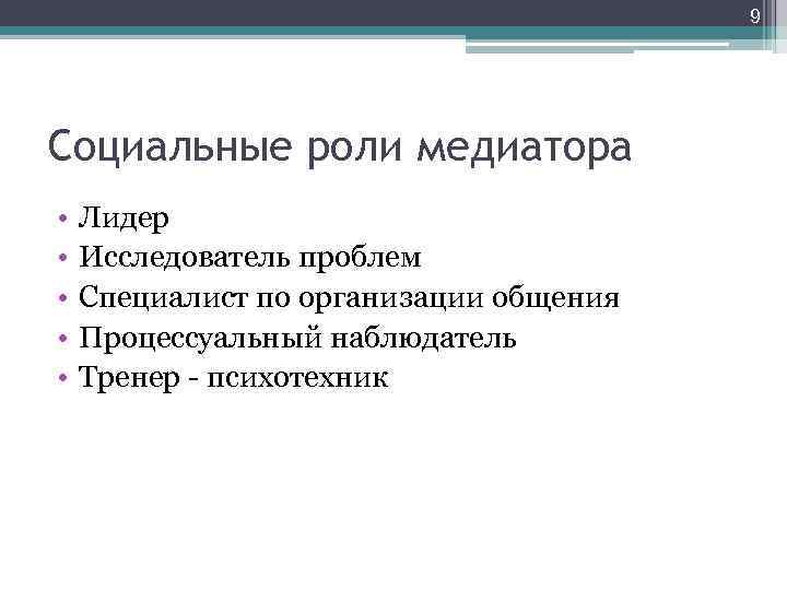 9 Социальные роли медиатора • • • Лидер Исследователь проблем Специалист по организации общения