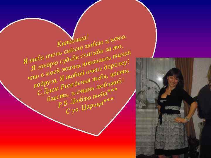 . ка! ценю ш и Катю о люблю то, сильн асибо за кая нь