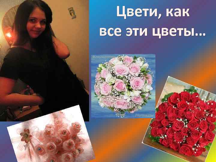 Цвети, как все эти цветы… 