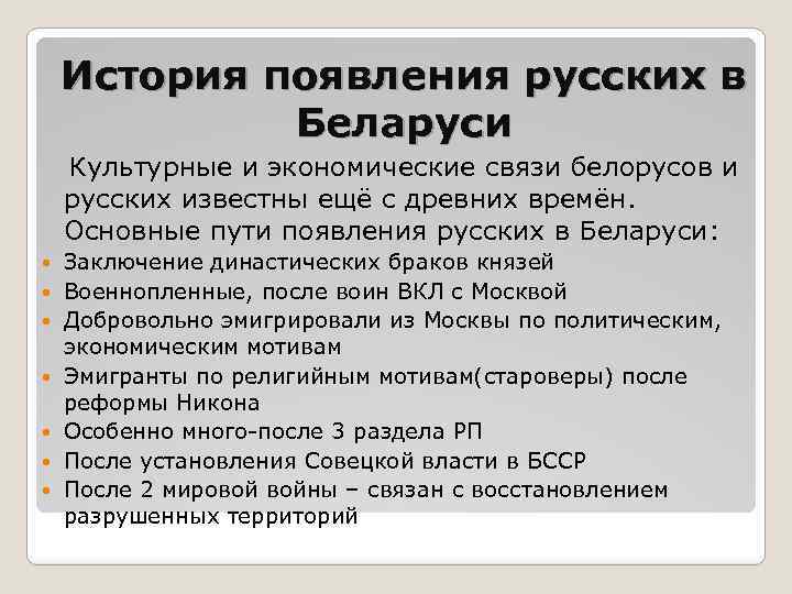 История появления русских в Беларуси Культурные и экономические связи белорусов и русских известны ещё