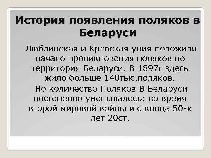 История появления поляков в Беларуси Люблинская и Кревская уния положили начало проникновения поляков по