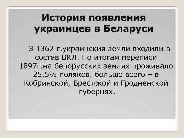 История появления украинцев в Беларуси З 1362 г. украинския земли входили в состав ВКЛ.