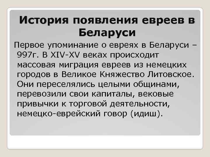 История появления евреев в Беларуси Первое упоминание о евреях в Беларуси – 997 г.