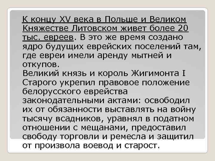  К концу XV века в Польше и Великом Княжестве Литовском живет более 20