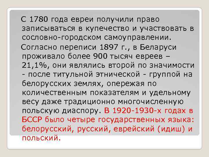  С 1780 года евреи получили право записываться в купечество и участвовать в сословно-городском