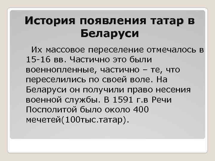 История появления татар в Беларуси Их массовое переселение отмечалось в 15 -16 вв. Частично