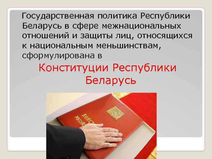  Государственная политика Республики Беларусь в сфере межнациональных отношений и защиты лиц, относящихся к