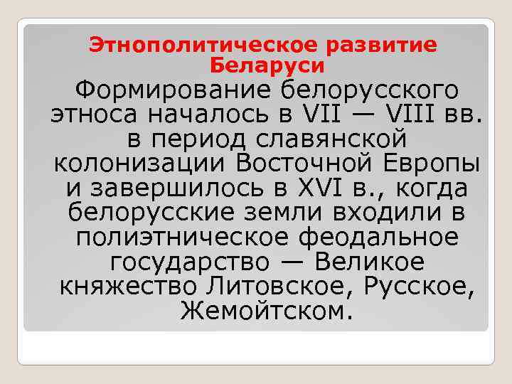 Этническое развитие белорусских земель церковь и религия презентация