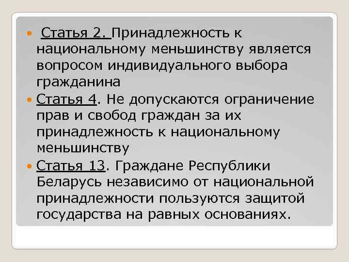  Статья 2. Принадлежность к национальному меньшинству является вопросом индивидуального выбора гражданина Статья 4.