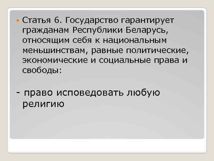 § Статья 6. Государство гарантирует гражданам Республики Беларусь, относящим себя к национальным меньшинствам, равные