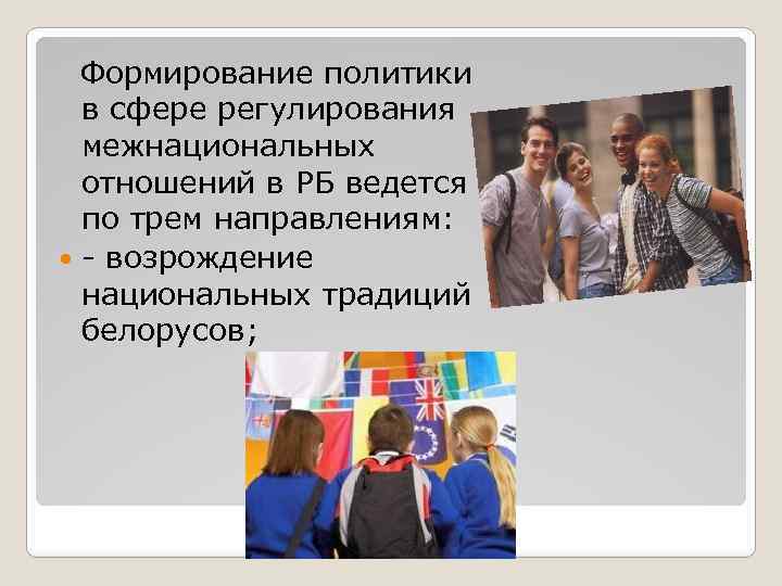  Формирование политики в сфере регулирования межнациональных отношений в РБ ведется по трем направлениям: