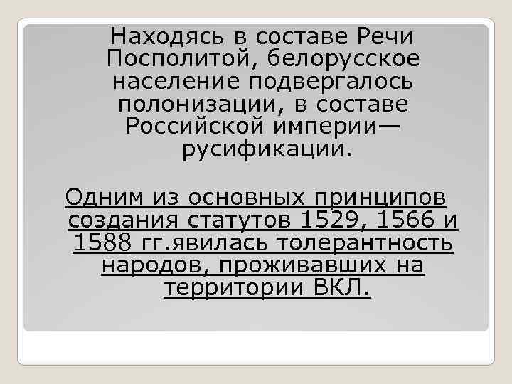  Находясь в составе Речи Посполитой, белорусское население подвергалось полонизации, в составе Российской империи—