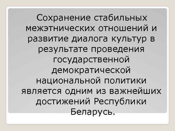  Сохранение стабильных межэтнических отношений и развитие диалога культур в результате проведения государственной демократической