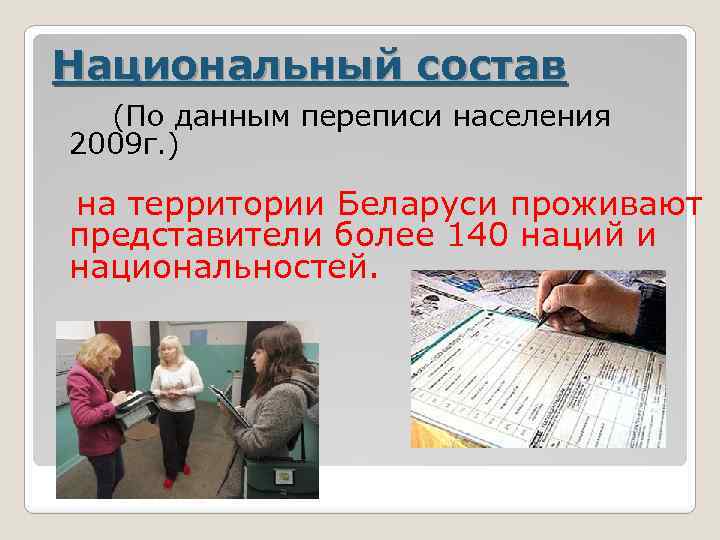 Национальный состав (По данным переписи населения 2009 г. ) на территории Беларуси проживают представители