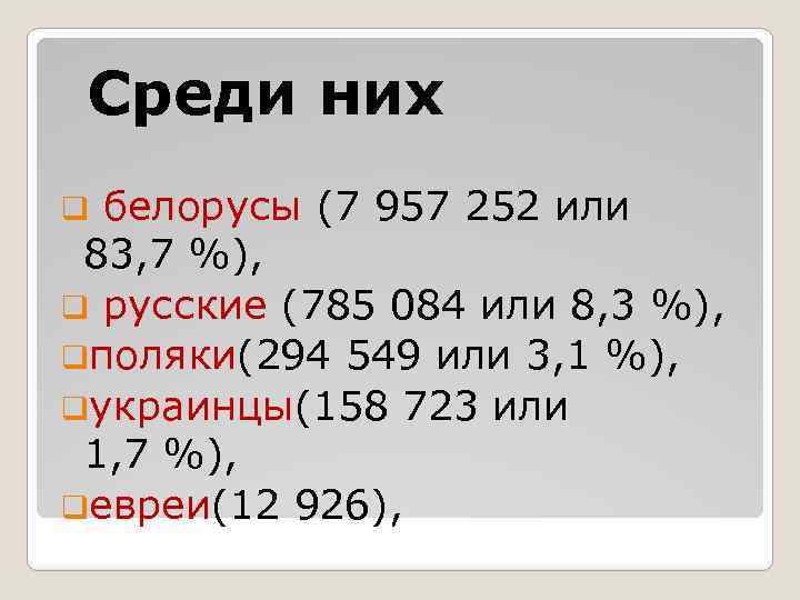  Среди них q белорусы (7 957 252 или 83, 7 %), q русские