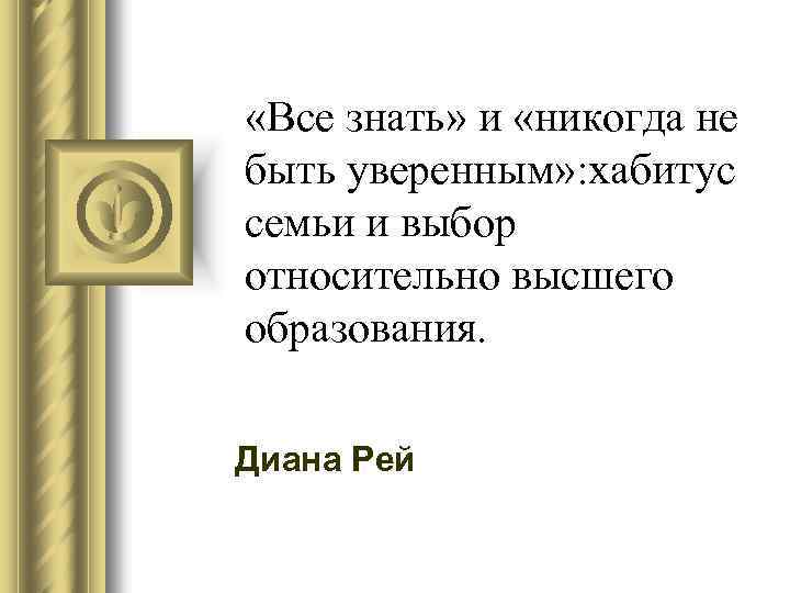  «Все знать» и «никогда не быть уверенным» : хабитус семьи и выбор относительно