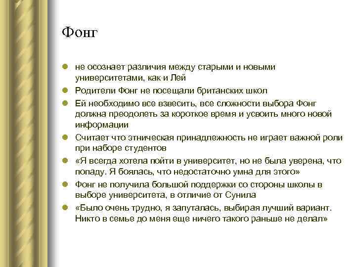 Фонг l не осознает различия между старыми и новыми университетами, как и Лей l