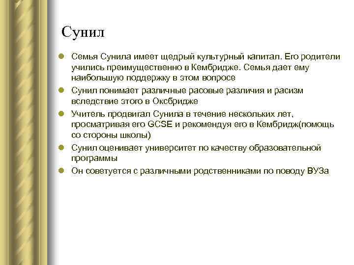 Сунил l Семья Сунила имеет щедрый культурный капитал. Его родители учились преимущественно в Кембридже.