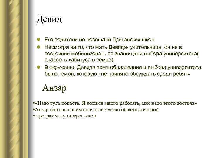 Девид l Его родители не посещали британских школ l Несмотря на то, что мать