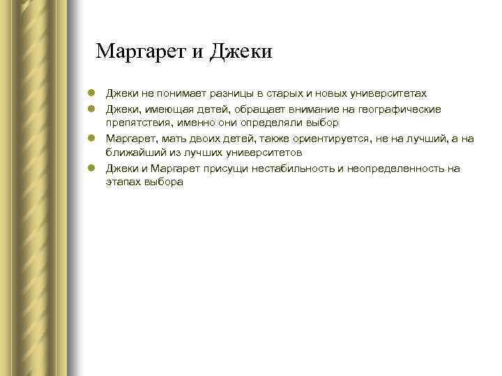 Маргарет и Джеки l Джеки не понимает разницы в старых и новых университетах l