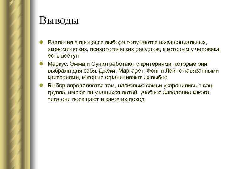 Выводы l Различия в процессе выбора получаются из-за социальных, экономических, психологических ресурсов, к которым