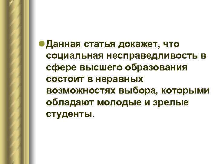 l Данная статья докажет, что социальная несправедливость в сфере высшего образования состоит в неравных