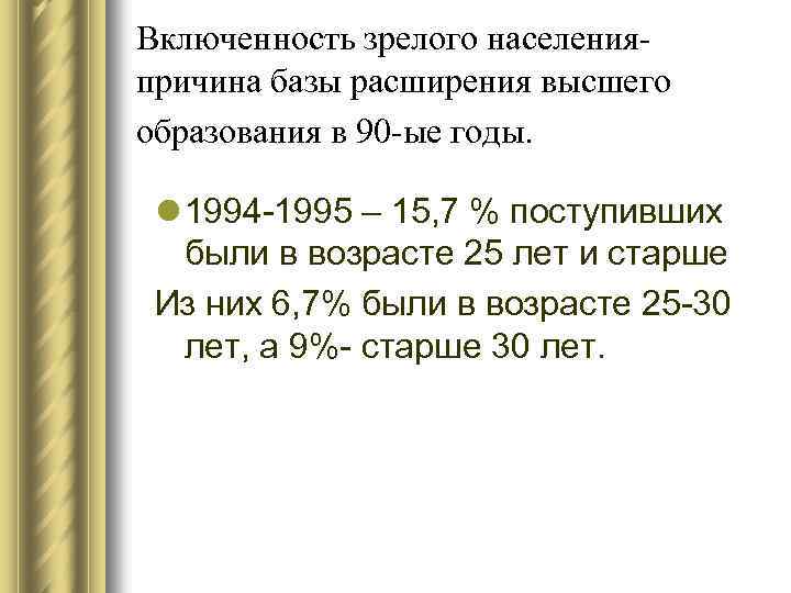 Включенность зрелого населенияпричина базы расширения высшего образования в 90 -ые годы. l 1994 -1995