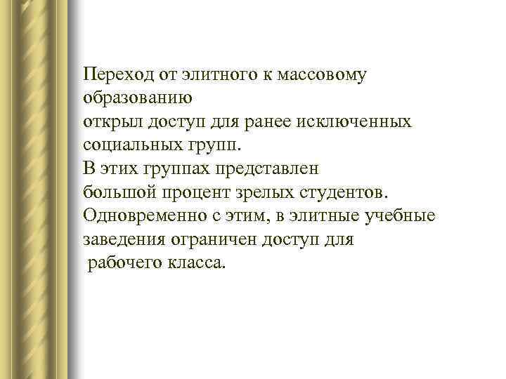 Переход от элитного к массовому образованию открыл доступ для ранее исключенных социальных групп. В