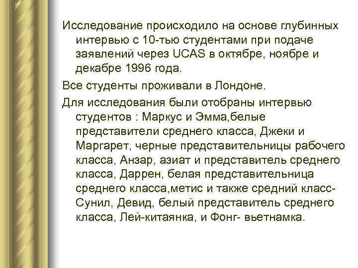 Исследование происходило на основе глубинных интервью с 10 -тью студентами при подаче заявлений через