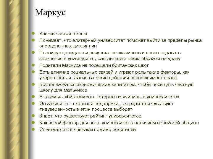 Маркус l Ученик частой школы l Понимает, что элитарный университет поможет выйти за пределы