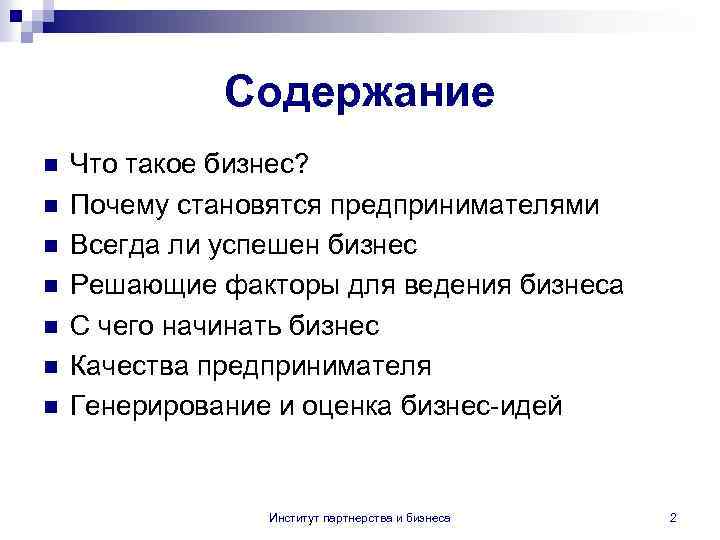 Содержание n n n n Что такое бизнес? Почему становятся предпринимателями Всегда ли успешен