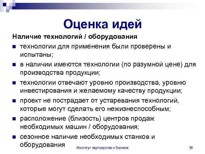 Оценка идей Наличие технологий / оборудования n технологии для применения были проверены и испытаны;