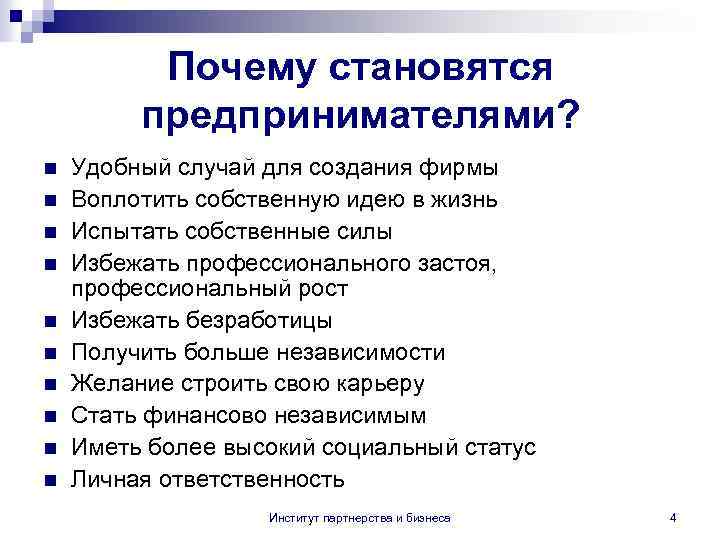 Почему становятся предпринимателями? n n n n n Удобный случай для создания фирмы Воплотить