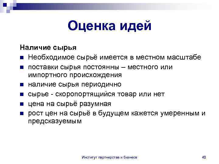 Оценка идей Наличие сырья n Необходимое сырьё имеется в местном масштабе n поставки сырья