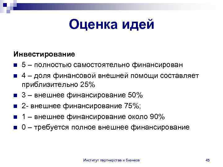 Оценка идей Инвестирование n 5 – полностью самостоятельно финансирован n 4 – доля финансовой