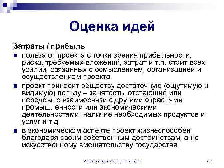 Оценка идей Затраты / прибыль n польза от проекта с точки зрения прибыльности, риска,