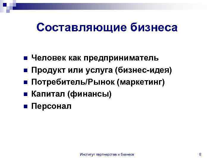 Составляющие бизнеса n n n Человек как предприниматель Продукт или услуга (бизнес-идея) Потребитель/Рынок (маркетинг)