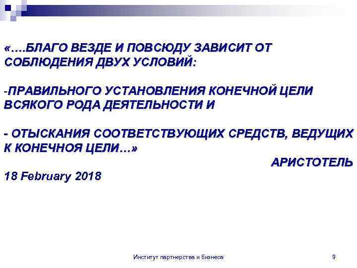  «…. БЛАГО ВЕЗДЕ И ПОВСЮДУ ЗАВИСИТ ОТ СОБЛЮДЕНИЯ ДВУХ УСЛОВИЙ: -ПРАВИЛЬНОГО УСТАНОВЛЕНИЯ КОНЕЧНОЙ