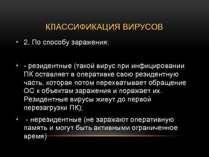 КЛАССИФИКАЦИЯ ВИРУСОВ • 2. По способу заражения: • - резидентные (такой вирус при инфицировании