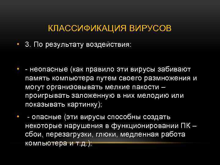 КЛАССИФИКАЦИЯ ВИРУСОВ • 3. По результату воздействия: • - неопасные (как правило эти вирусы