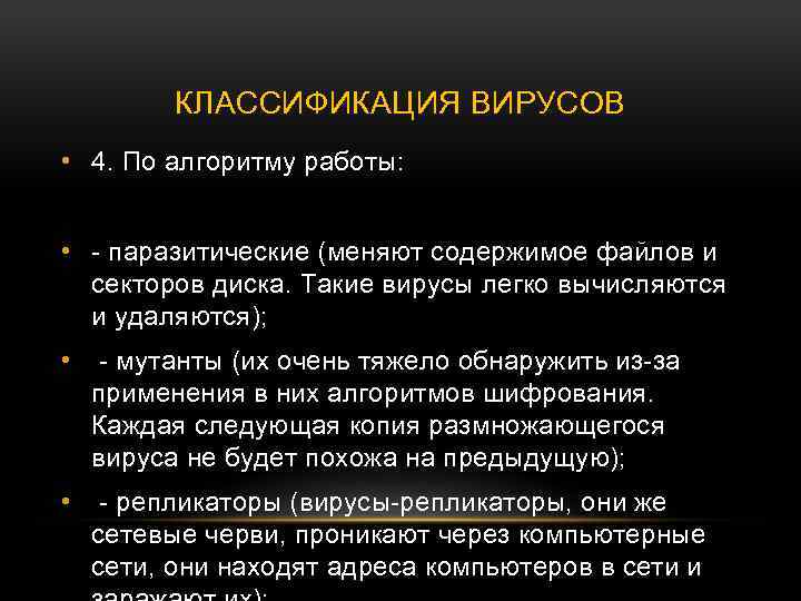 КЛАССИФИКАЦИЯ ВИРУСОВ • 4. По алгоритму работы: • - паразитические (меняют содержимое файлов и