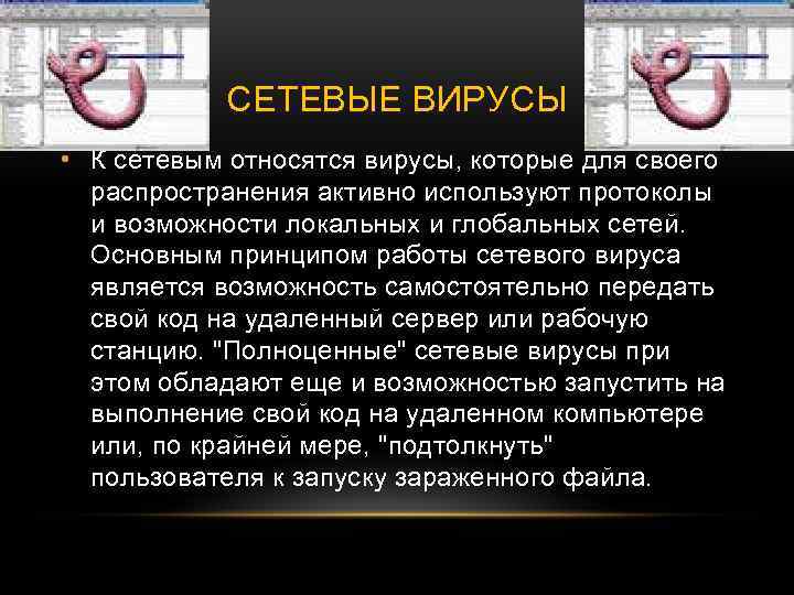 СЕТЕВЫЕ ВИРУСЫ • К сетевым относятся вирусы, которые для своего распространения активно используют протоколы