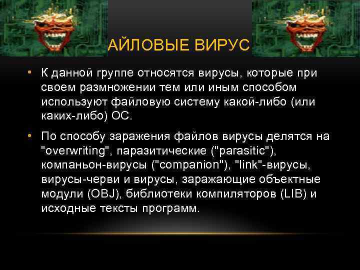 ФАЙЛОВЫЕ ВИРУСЫ • К данной группе относятся вирусы, которые при своем размножении тем или