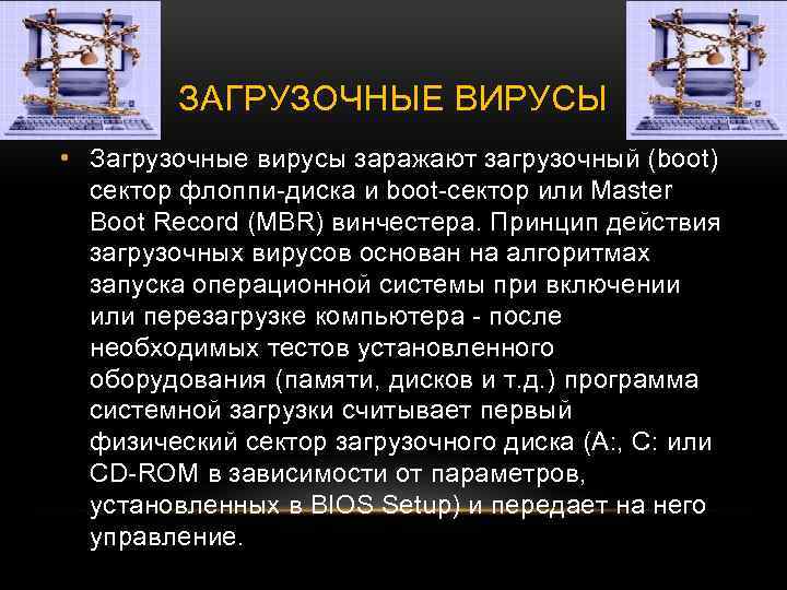 ЗАГРУЗОЧНЫЕ ВИРУСЫ • Загрузочные вирусы заражают загрузочный (boot) сектор флоппи-диска и boot-сектор или Master