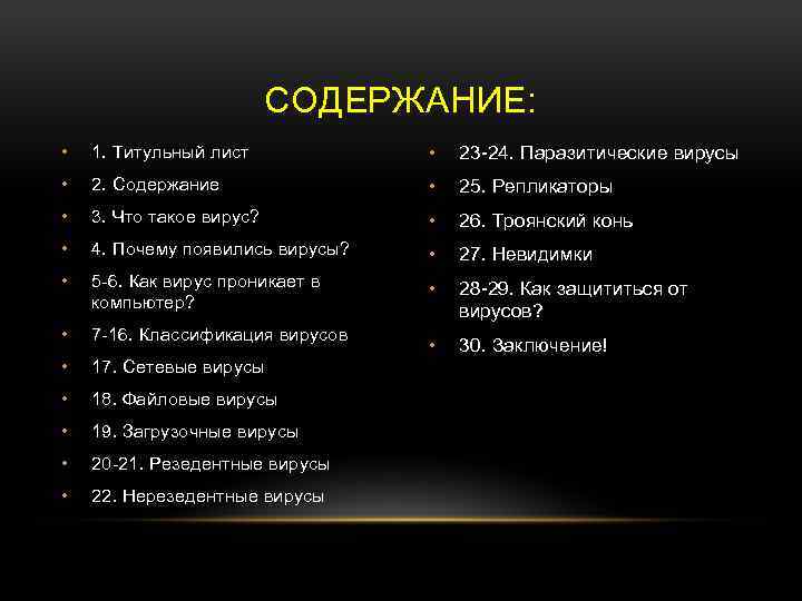 СОДЕРЖАНИЕ: • 1. Титульный лист • 23 -24. Паразитические вирусы • 2. Содержание •