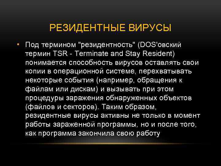 РЕЗИДЕНТНЫЕ ВИРУСЫ • Под термином "резидентность" (DOS'овский термин TSR - Terminate and Stay Resident)