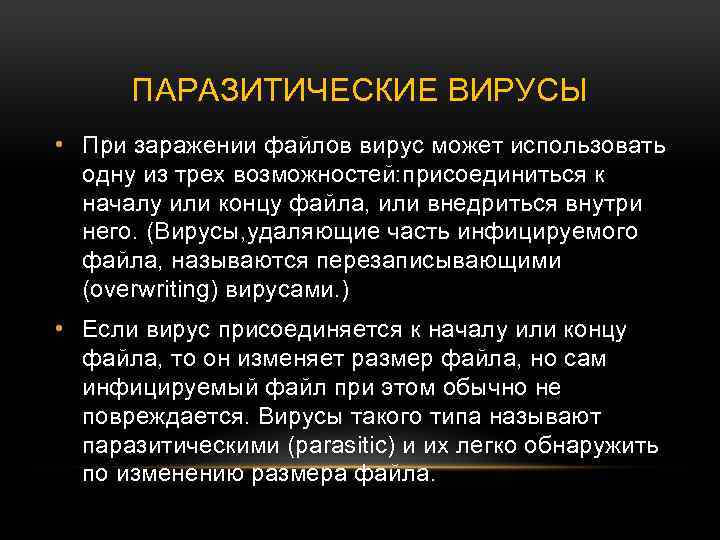ПАРАЗИТИЧЕСКИЕ ВИРУСЫ • При заражении файлов вирус может использовать одну из трех возможностей: присоединиться