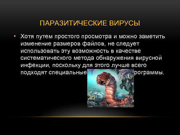 ПАРАЗИТИЧЕСКИЕ ВИРУСЫ • Хотя путем простого просмотра и можно заметить изменение размеров файлов, не